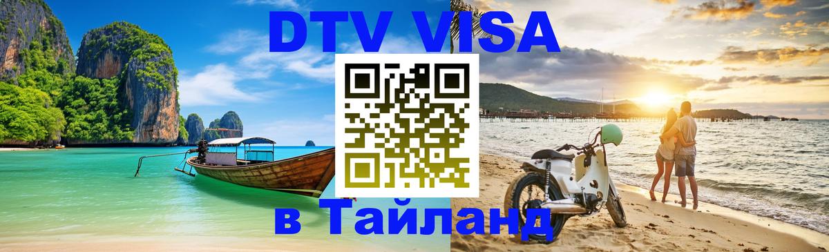 DTV Visa Тайланд купить 