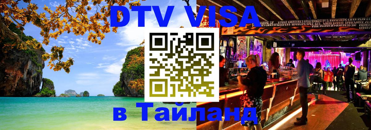 Destination Thailand Visa (DTV виза) Destination Thailand Visa (DTV виза)
